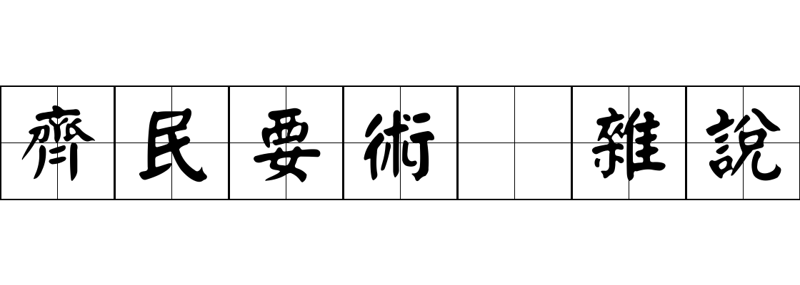 齊民要術 雜說